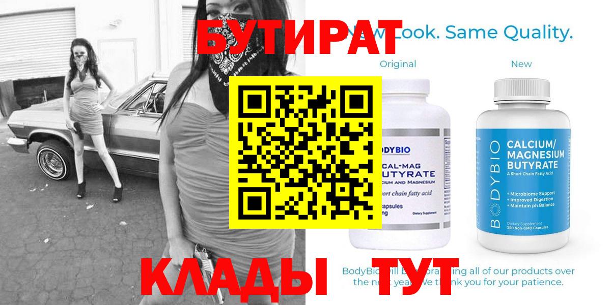 БУТИРАТ бутик  Вход с VPN  Морозовск 