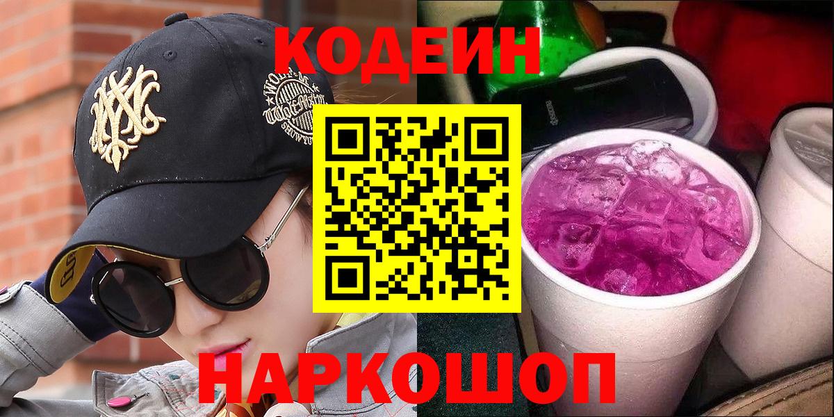 Морозовск  Кодеиновый сироп Lean Purple Drank  Вход с VPN  Кодеин Purple Drank 